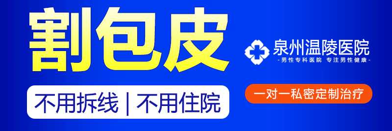 做包皮手术泉州哪家医院好(图1)