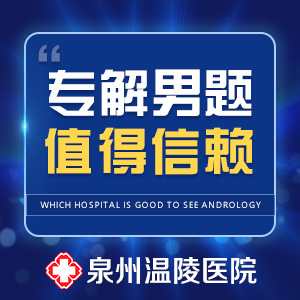 泉州专业治疗男科医院(图1)