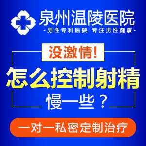 泉州哪个医院看阳痿好(图1)