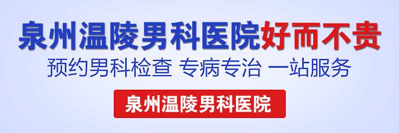 泉州男科什么医院更好(图1)