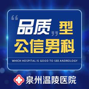 泉州正规又专业的男科医院(图1)